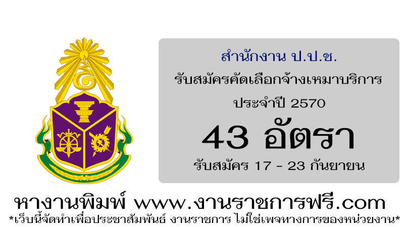 สำนักงาน ป.ป.ช. 43 อัตรา