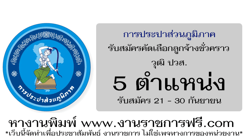 การประปาส่วนภูมิภาค 5 ตำแหน่ง