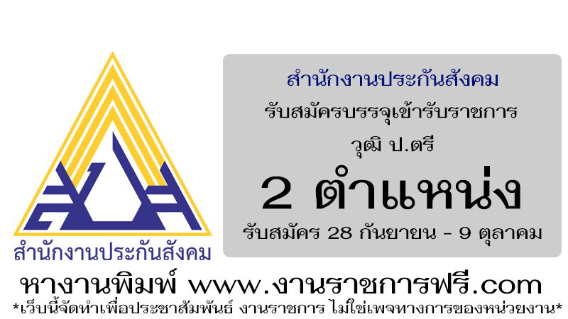 สำนักงานประกันสังคม 2 ตำแหน่ง