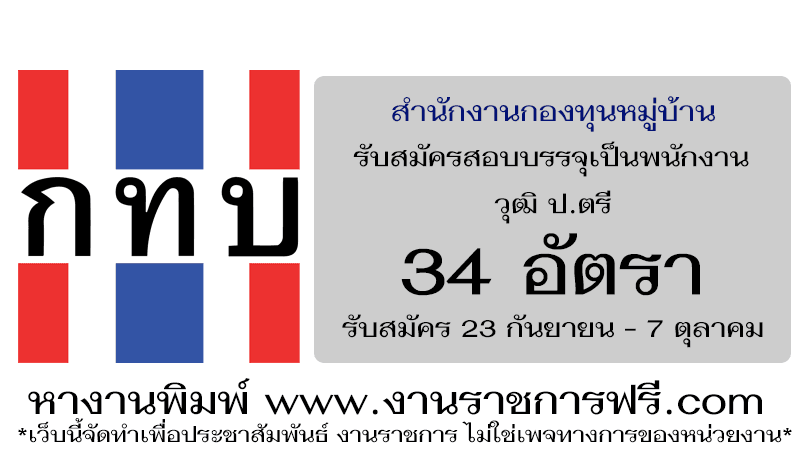สำนักงานกองทุนหมู่บ้าน 34 อัตรา