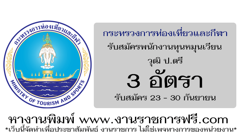 สำนักงานปลัดกระทรวงการท่องเที่ยวและกีฬา 3 อัตรา