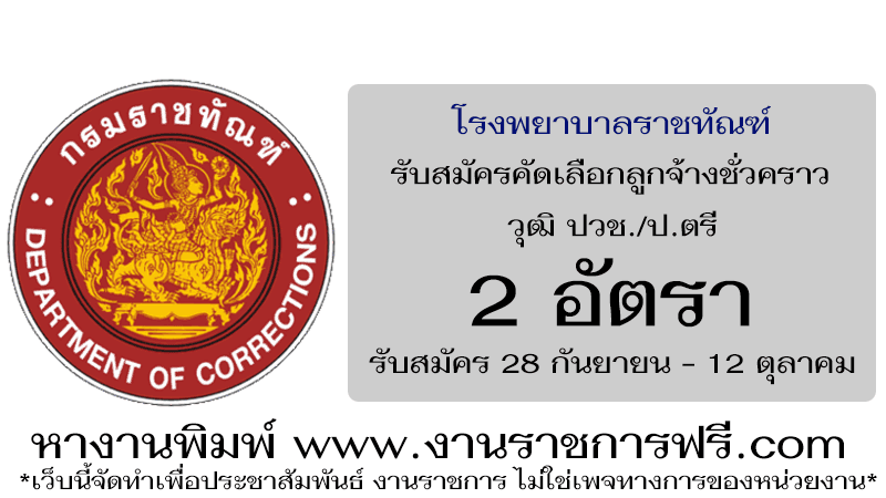 ทัณฑสถานโรงพยาบาลราชทัณฑ์ 2 อัตรา