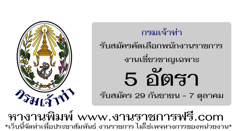 กรมเจ้าท่า 5 อัตรา