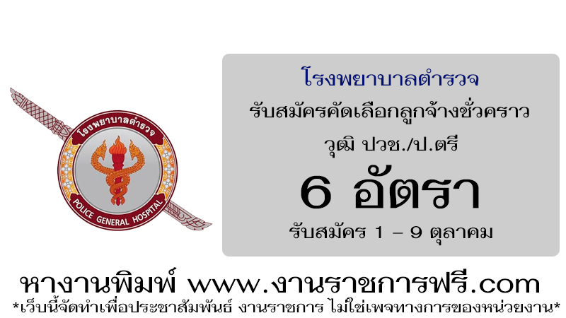 โรงพยาบาลตำรวจ 6 อัตรา