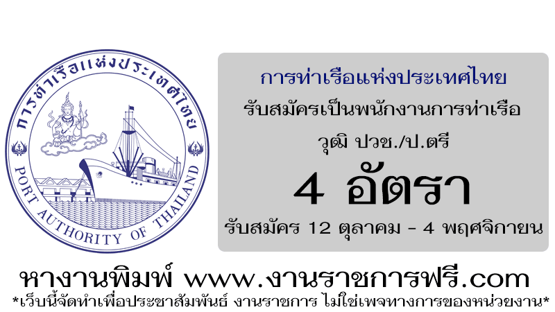การท่าเรือแห่งประเทศไทย 4 อัตรา