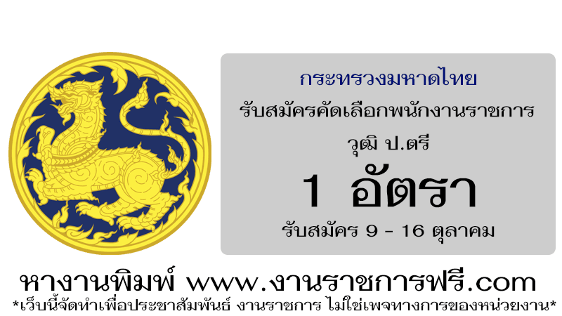 กระทรวงมหาดไทย 1 อัตรา