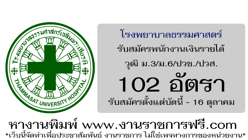 โรงพยาบาลธรรมศาสตร์เฉลิมพระเกียรติ 102 อัตรา