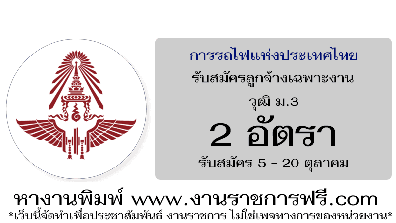 การรถไฟแห่งประเทศไทย 2 อัตรา