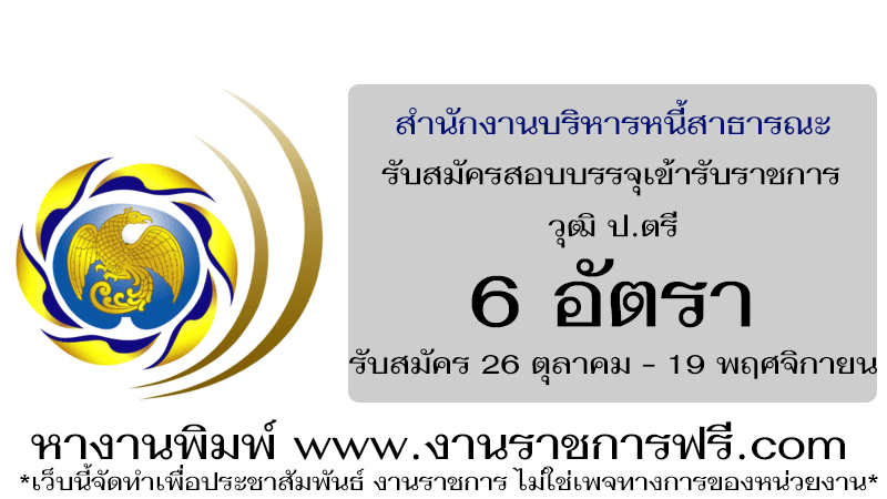 สำนักงานบริหารหนี้สาธารณะ 6 อัตรา