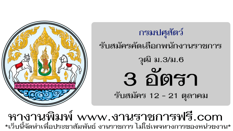 กรมปศุสัตว์นครสวรรค์ 3 อัตรา