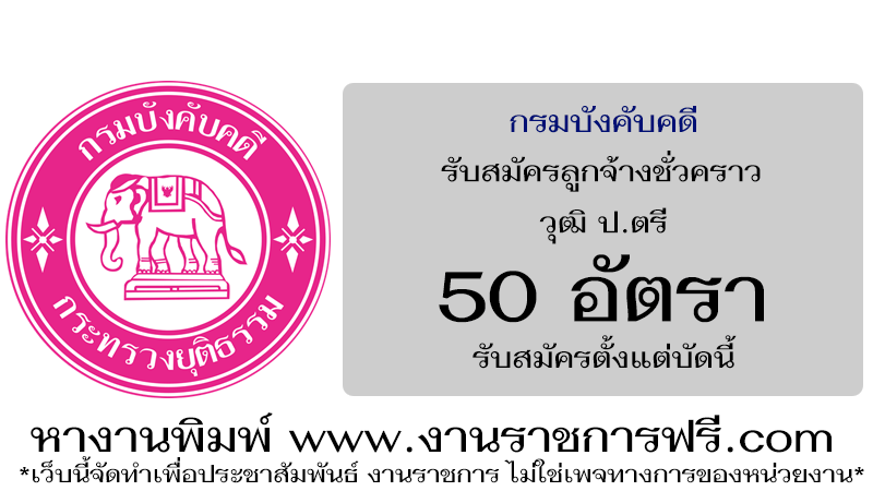 กรมบังคับคดี 50 อัตรา