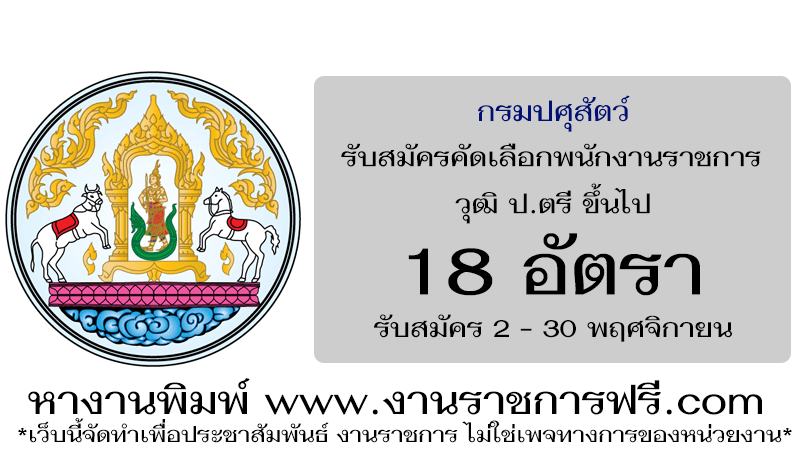 กรมปศุสัตว์ 18 อัตรา