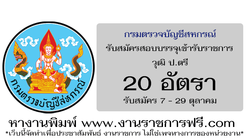 กรมตรวจบัญชีสหกรณ์ 20 อัตรา