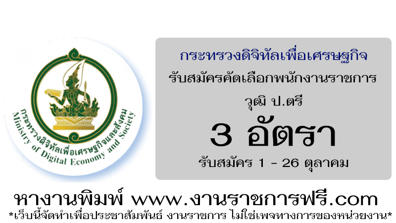 สำนักงานปลัดกระทรวงดิจิทัลเพื่อเศรษฐกิจและสังคม 3 อัตรา