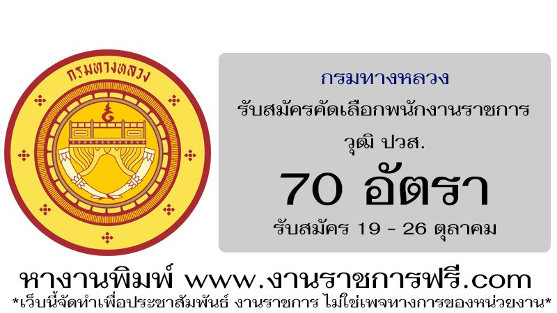 กรมทางหลวง 70 อัตรา