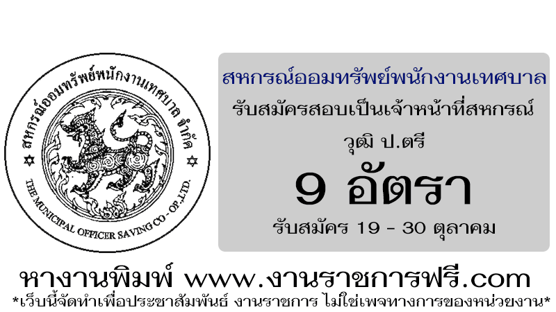 สหกรณ์ออมทรัพย์พนักงานเทศบาล 9 อัตรา