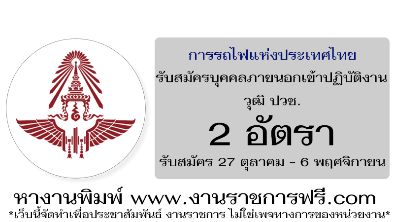การรถไฟแห่งประเทศไทย 2 อัตรา