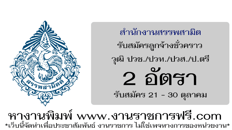 สำนักงานสรรพสามิตภาคที่ 10 2 อัตรา