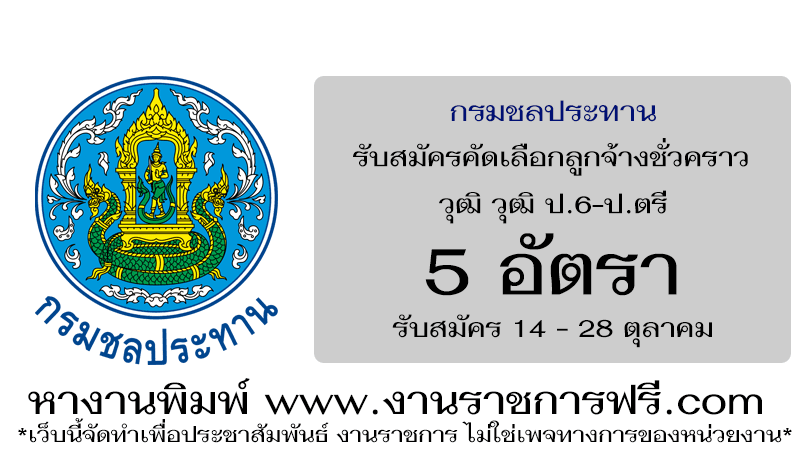 สำนักงานก่อสร้างชลประทานขนาดกลางที่ 1 กรมชลประทาน 5 อัตรา