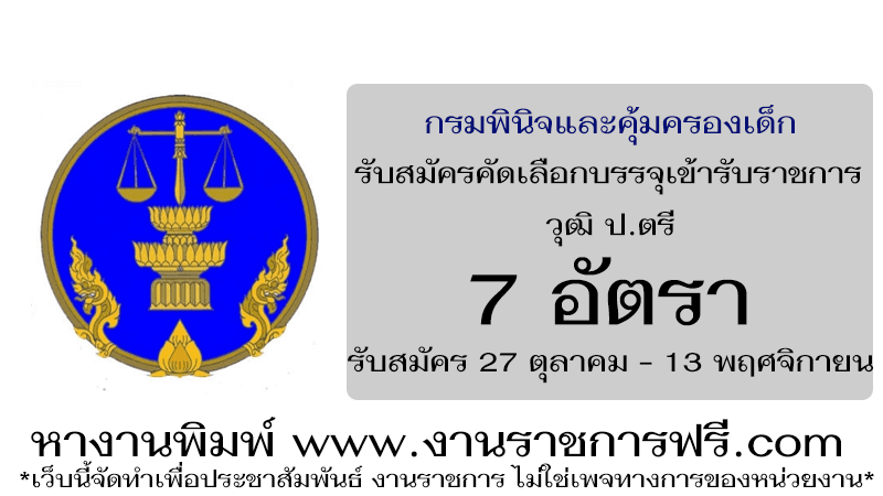 กรมพินิจและคุ้มครองเด็กและเยาวชน 7 อัตรา