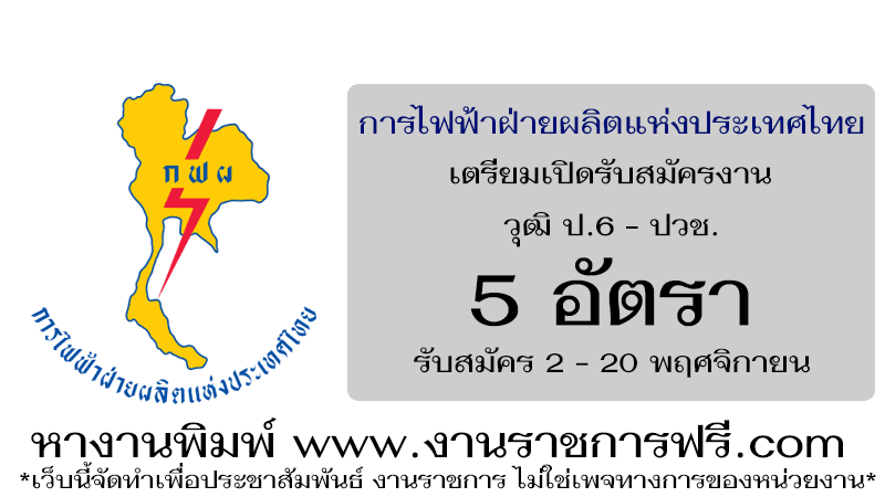 การไฟฟ้าฝ่ายผลิตแห่งประเทศไทย 5 อัตรา