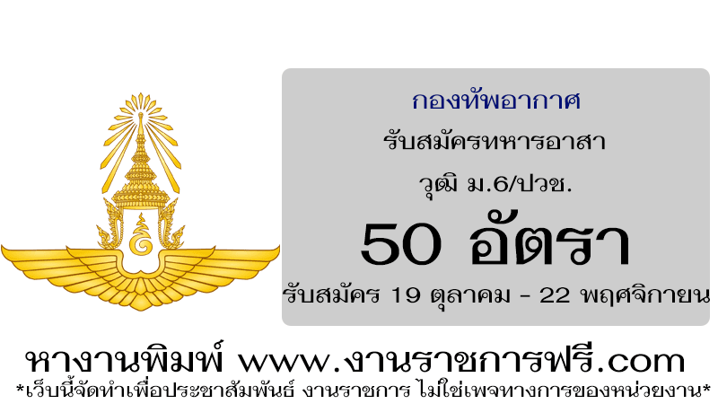 กองทัพอากาศ 50 อัตรา