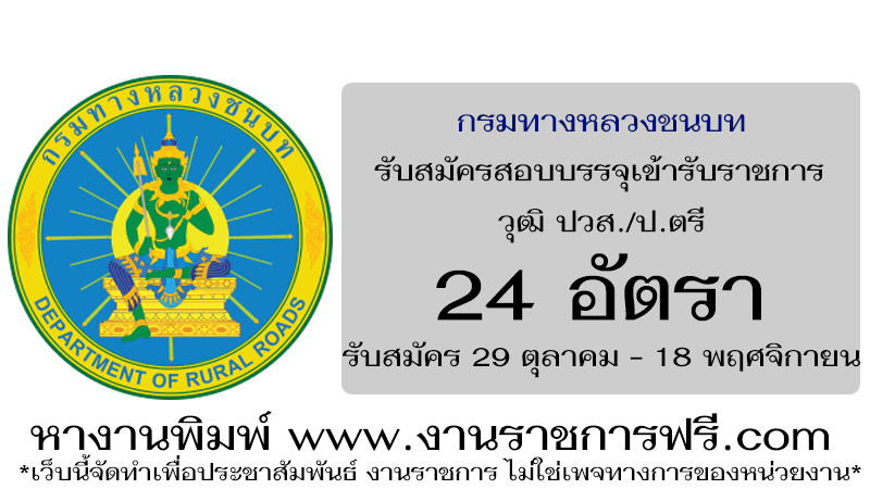 กรมทางหลวงชนบท 24 อัตรา