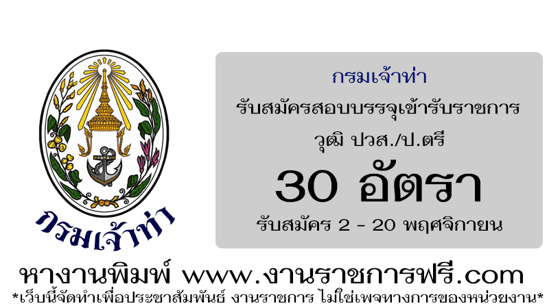กรมเจ้าท่า 30 อัตรา