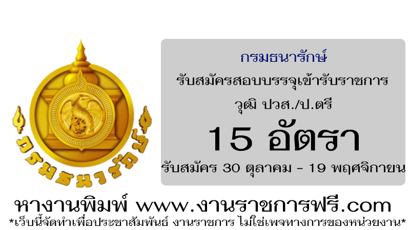กรมธนารักษ์ 15 อัตรา