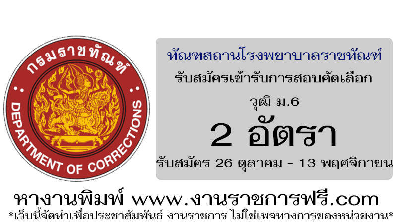 ทัณฑสถานโรงพยาบาลราชทัณฑ์ 2 อัตรา