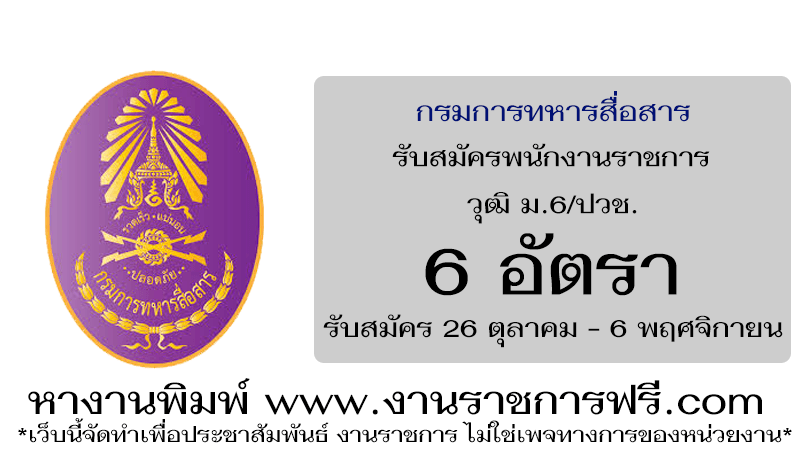 กรมการทหารสื่อสาร 6 อัตรา