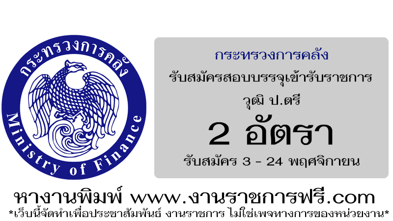 กระทรวงการคลัง 2 อัตรา