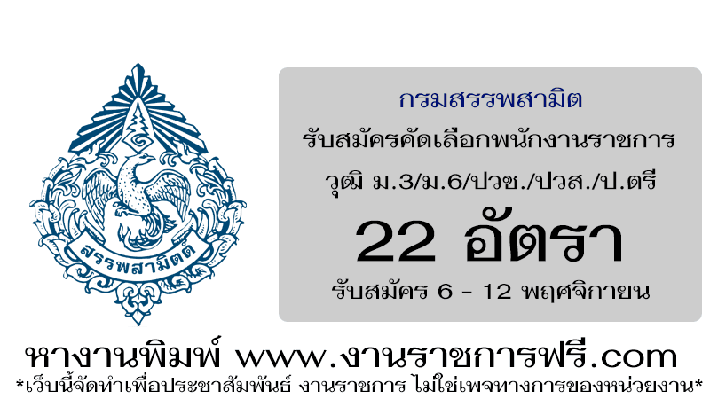 กรมสรรพสามิต 22 อัตรา