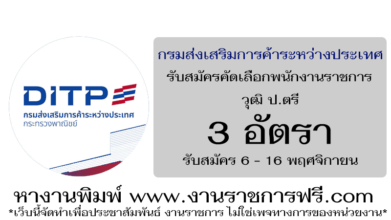 กรมส่งเสริมการค้าระหว่างประเทศ 3 อัตรา