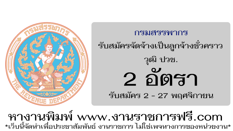กรมสรรพากร 2 อัตรา