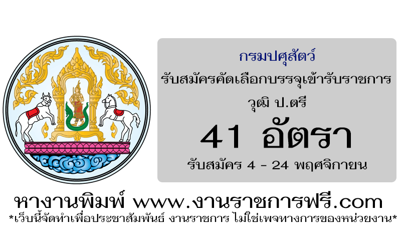 กรมปศุสัตว์ 41 อัตรา