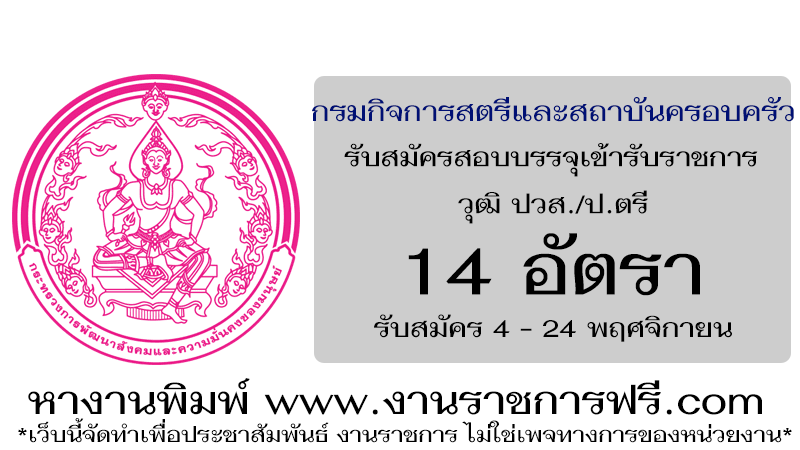 กรมกิจการสตรีและสถาบันครอบครัว 14 อัตรา