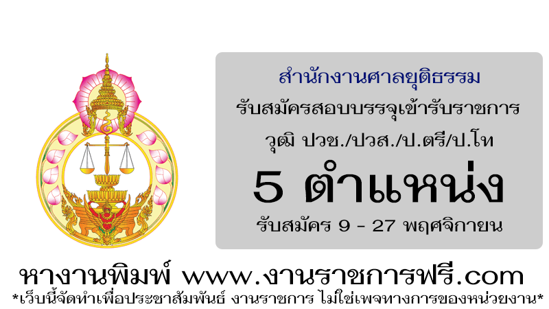สำนักงานศาลยุติธรรม 5 ตำแหน่ง