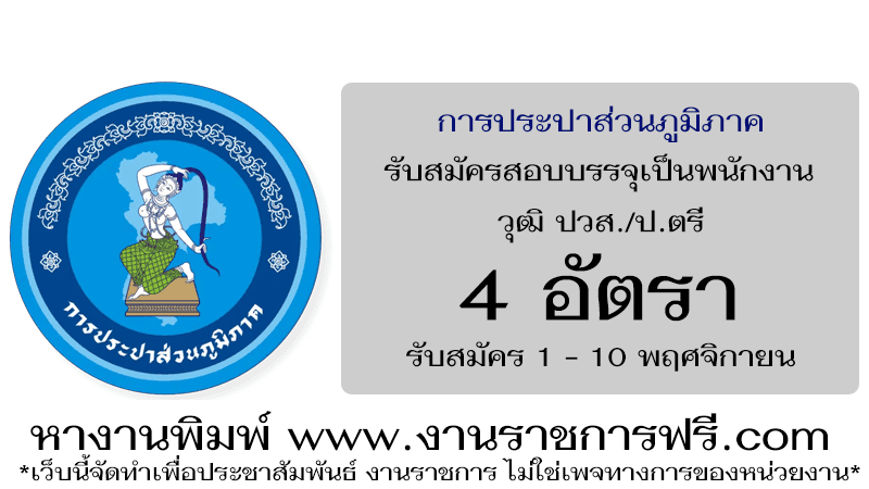 การประปาส่วนภูมิภาค 4 อัตรา