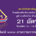 สถาบันวิทยาลัยชุมชน 21 อัตรา