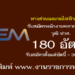 ทางด่วนและรถไฟฟ้ากรุงเทพ 180 อัตรา