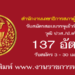 สำนักงานเลขาธิการสภาผู้แทนราษฎร 137 อัตรา