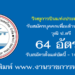 วิทยุการบินแห่งประเทศไทย 64 อัตรา