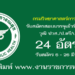 กรมวิทยาศาสตร์การแพทย์ 24 อัตรา