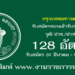 กรุงเทพมหานคร 128 อัตรา