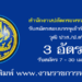 สำนักงานปลัดกระทรวงพาณิชย์ 3 อัตรา