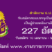สำนักงาน ป.ป.ช. 227 อัตรา
