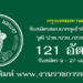 กรุงเทพมหานคร 121 อัตรา
