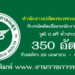 สำนักงานปลัดกระทรวงสาธารณสุข 350 อัตรา