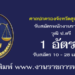 ศาลปกครองจังหวัดสุพรรณบุรี 1 อัตรา